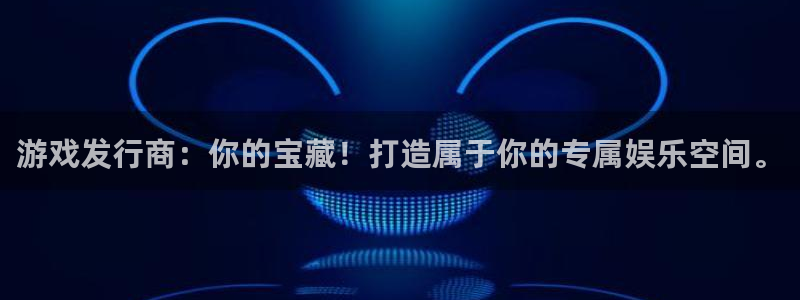 im电竞官网客服怎么样：游戏发行商：你的宝藏！打造属于你的专属娱乐空间。