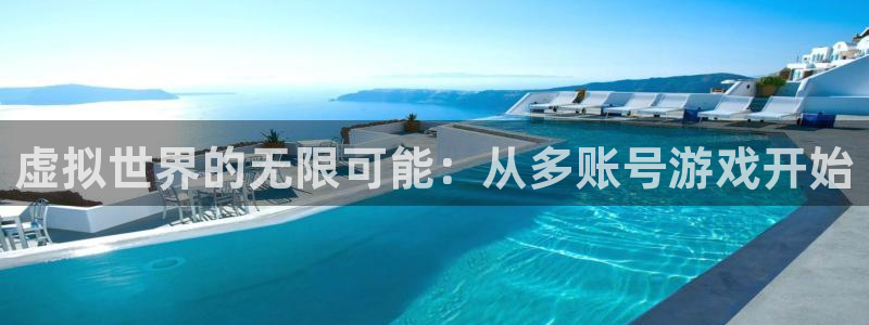 im电竞官网官网注册账号怎么注册：虚拟世界的无限可能：从多账号游戏开始