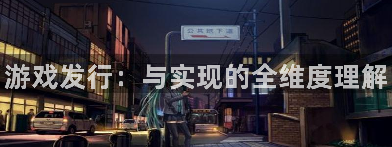 im电竞图片：游戏发行：与实现的全维度理解