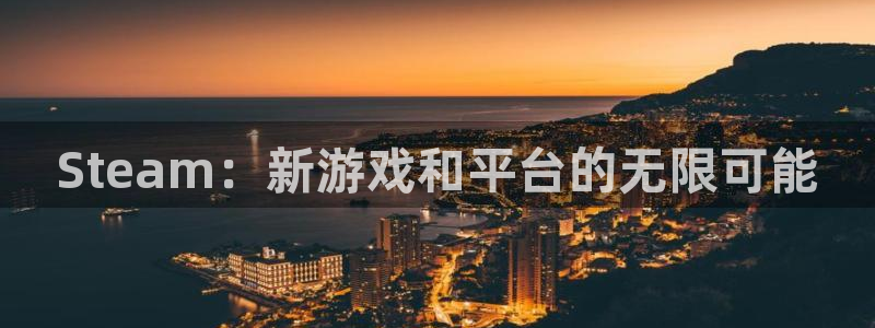 im电竞娱乐测速官网：Steam：新游戏和平台的无限可能