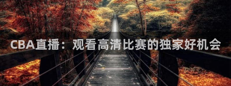 乐球体育直播吧：CBA直播：观看高清比赛的独家好机会